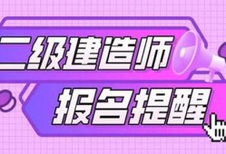 濟南二級建造師報名時間,濟南二級建造師報名時間查詢