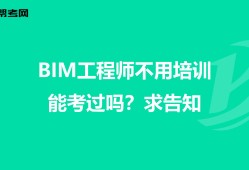北京市bim工程師培訓(xùn)機(jī)構(gòu)電話北京市bim工程師培訓(xùn)機(jī)構(gòu)電話地址