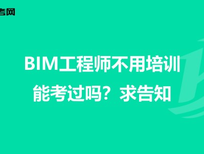 北京市bim工程師培訓(xùn)機(jī)構(gòu)電話北京市bim工程師培訓(xùn)機(jī)構(gòu)電話地址