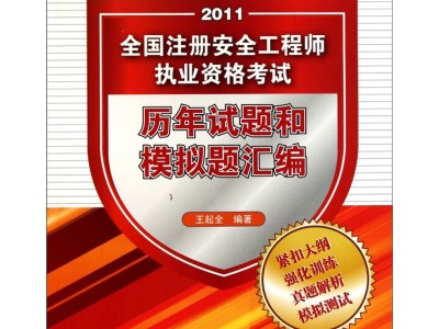 注冊安全工程師復習題注冊安全工程師考試題型
