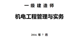 一級建造師機電實務(wù)模擬題一級建造師機電專業(yè)實務(wù)真題