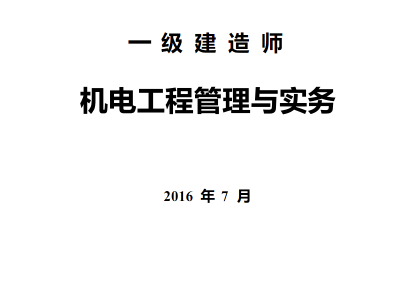 一級建造師機電實務模擬題一級建造師機電專業實務真題