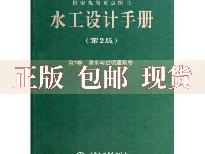 水工設(shè)計手冊第九卷水工設(shè)計手冊