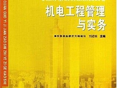 一級建造師機(jī)電實(shí)物視頻一級建造師機(jī)電實(shí)務(wù)考試內(nèi)容