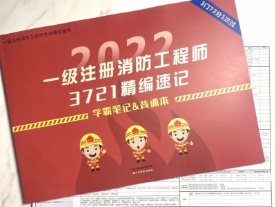 注冊消防工程師一級教材正版一級消防注冊工程師教材
