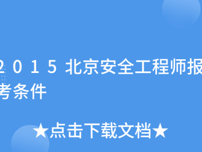 如何報考安全工程師職稱,如何報考安全工程師