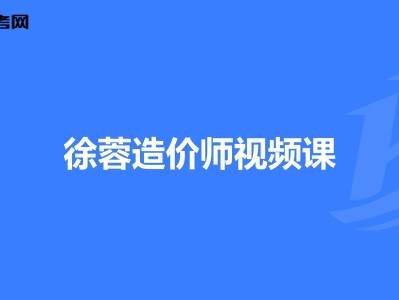 造價工程師徐蓉,工程造價管理徐蓉