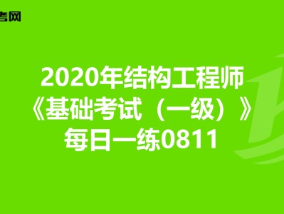 結構工程師版面費結構工程師編輯部