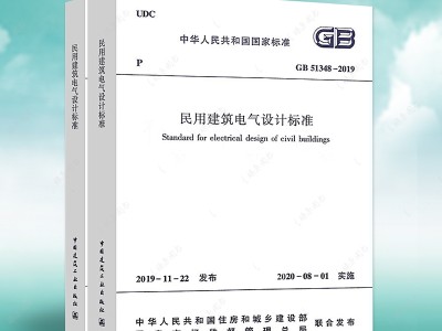 民用建筑電氣設(shè)計(jì)規(guī)范2020民用建筑電氣設(shè)計(jì)規(guī)范
