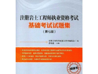 巖土工程師基礎(chǔ)試題庫,巖土工程師基礎(chǔ)考試知識點(diǎn)