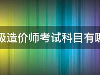 一級造價師考試科目有哪些