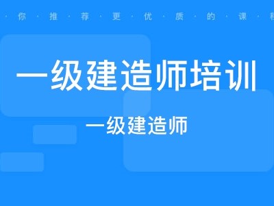 一級建造師和二級建造師哪個等級高一級建造師和二級建造師的區別
