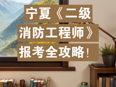 河北二級注冊消防工程師,河北二級消防師報名
