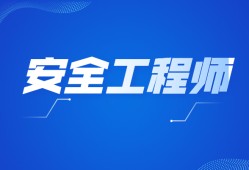 現(xiàn)在的安全工程師難考嗎,注冊中級(jí)安全工程師難考嗎