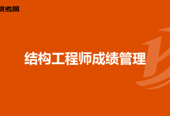 一二級注冊結構工程師區(qū)別注冊結構工程師一級和二級難度相差