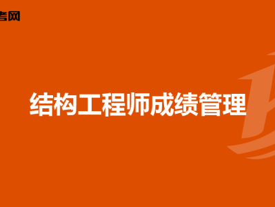 一二級(jí)注冊(cè)結(jié)構(gòu)工程師區(qū)別注冊(cè)結(jié)構(gòu)工程師一級(jí)和二級(jí)難度相差