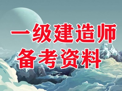 一級建造師水利實務(wù)考試真題一級建造師水利實務(wù)真題