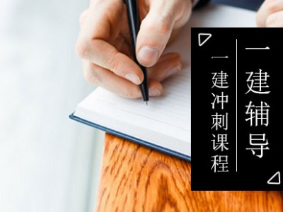 一級建造師沖刺課程怎么樣一級建造師沖刺課程