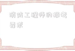 消防工程師的報考要求,什么學(xué)歷可以考消防工程師證