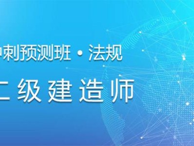 考二級(jí)建造師需要什么條件的學(xué)歷二級(jí)建造師培訓(xùn)