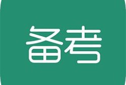 二級(jí)建造師會(huì)越來(lái)越難考嗎？