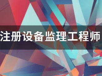 注冊(cè)設(shè)備監(jiān)理工程師
