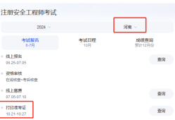 河南注冊(cè)安全工程師準(zhǔn)考證打印時(shí)間,河南注冊(cè)安全工程師準(zhǔn)考證打印時(shí)間查詢