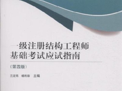 一級注冊結構工程師0一級注冊結構工程師基礎考試