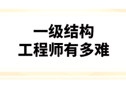 一級(jí)注冊(cè)結(jié)構(gòu)工程師專業(yè)考試報(bào)考條件一級(jí)注冊(cè)結(jié)構(gòu)工程師培訓(xùn)機(jī)構(gòu)