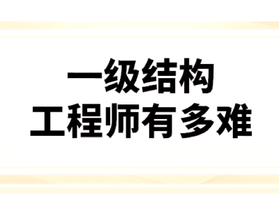 一級注冊結構工程師專業考試報考條件一級注冊結構工程師培訓機構