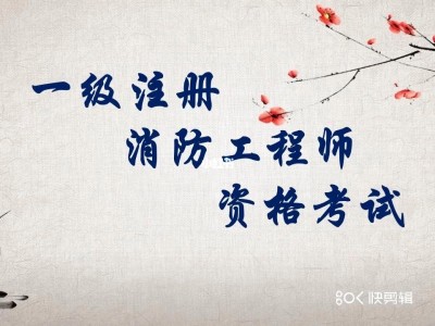 消防工程師一年考幾次幾月份考,注冊消防工程師一年考幾次