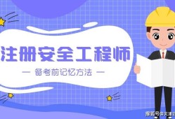建設(shè)部注冊安全工程師招聘,建設(shè)部注冊安全工程師