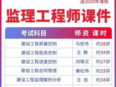 監理工程師考試視頻下載2020年監理工程師全套視頻課堂免費在線觀看