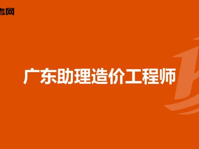 河南助理造價(jià)工程師報(bào)名網(wǎng)站河南助理造價(jià)工程師