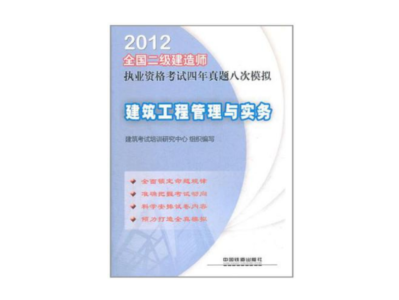 2012年二級建造師建筑實務真題及答案解析,2012年二級建造師考試真題及答案