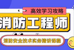 消防工程師技術實務和綜合能力區別消防工程師技術實務