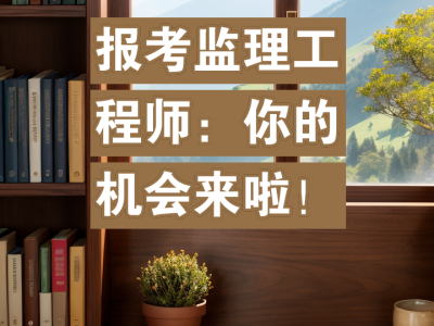省級監(jiān)理工程師報考條件,省級專業(yè)監(jiān)理工程師證報考條件
