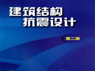 建筑結構抗震設計,建筑結構抗震設計理論與實例