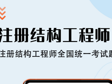 注冊結構工程師考什么科目,注冊結構工程師怎么考
