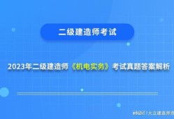 二級建造師機電安裝二級建造師機電安裝工程