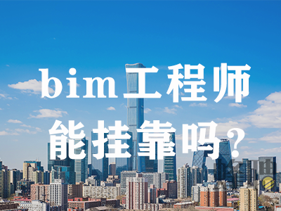 bim工程師培訓流程,Bim工程師培訓