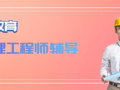 監理工程師考前培訓班,監理工程師培訓哪個老師講的好