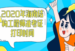 注冊結(jié)構(gòu)工程師打印準(zhǔn)考時(shí)間,天津結(jié)構(gòu)工程師準(zhǔn)考證打印