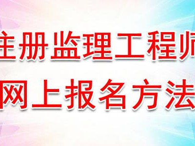 二級監(jiān)理工程師報考條件的簡單介紹
