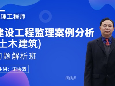 監(jiān)理工程師視頻課件下載監(jiān)理工程師視頻課件百度網(wǎng)盤