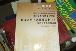 包含建設監(jiān)理工程師考試教材的詞條