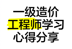 造價(jià)工程師講座造價(jià)工程師培訓(xùn)講師