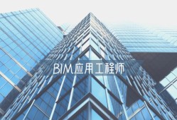 bim工程師的前景如何bim技術工程師工作環境