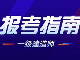 電氣類一級建造師,電氣一級建造師報考條件