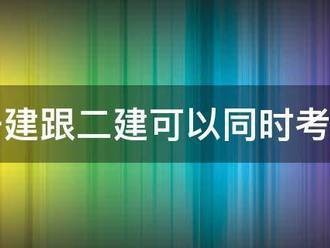 一建跟二建可以同時(shí)考么